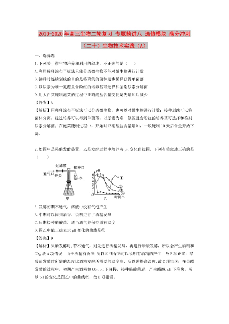 2019-2020年高三生物二轮复习 专题精讲八 选修模块 满分冲刺（二十）生物技术实践（A）.doc_第1页