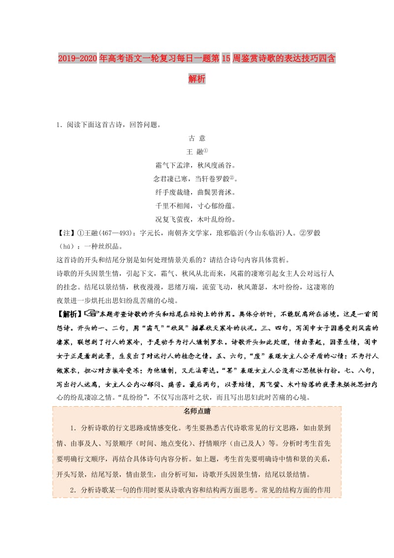 2019-2020年高考语文一轮复习每日一题第15周鉴赏诗歌的表达技巧四含解析.doc_第1页