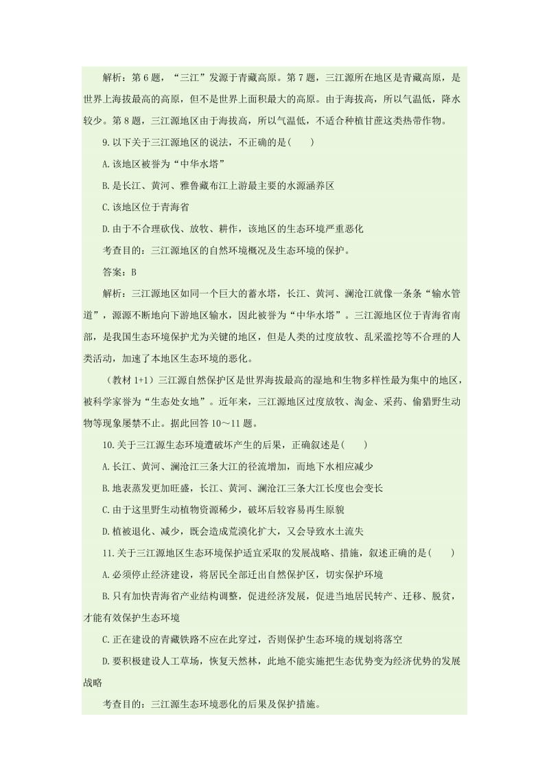 2019-2020年八年级地理下册第九章 青藏地区《第二节 高原湿地──三江源地区》同步测试（人教版）.doc_第3页