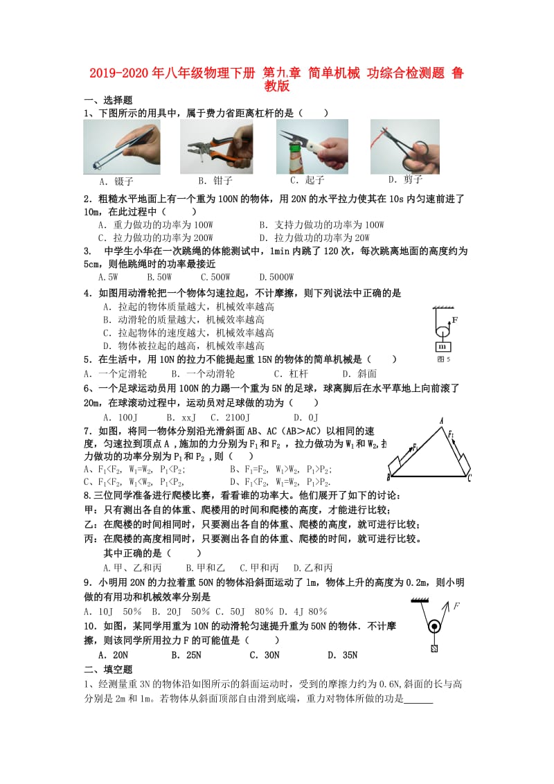 2019-2020年八年级物理下册 第九章 简单机械 功综合检测题 鲁教版.doc_第1页