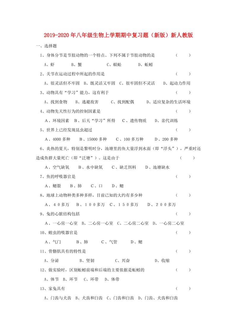 2019-2020年八年级生物上学期期中复习题（新版）新人教版.doc_第1页