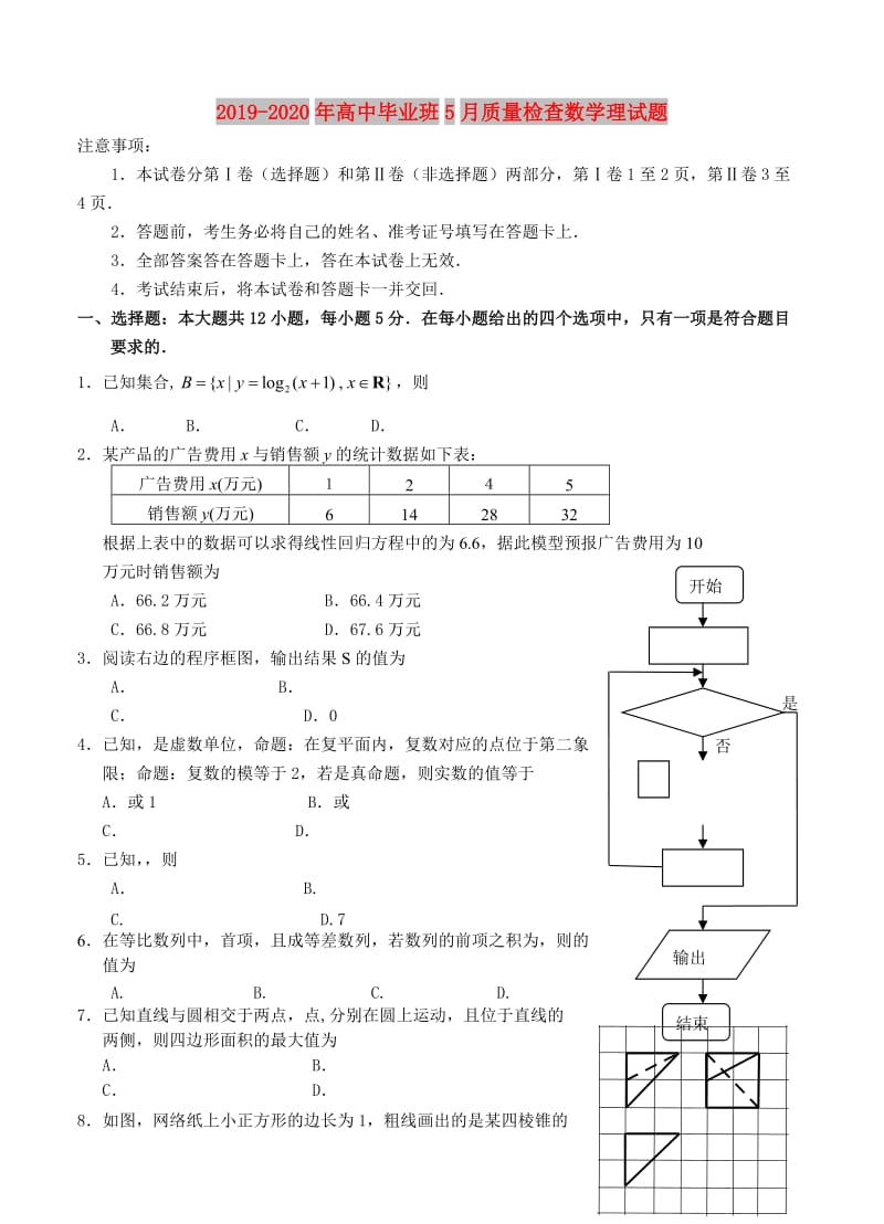 2019-2020年高中毕业班5月质量检查数学理试题.doc_第1页