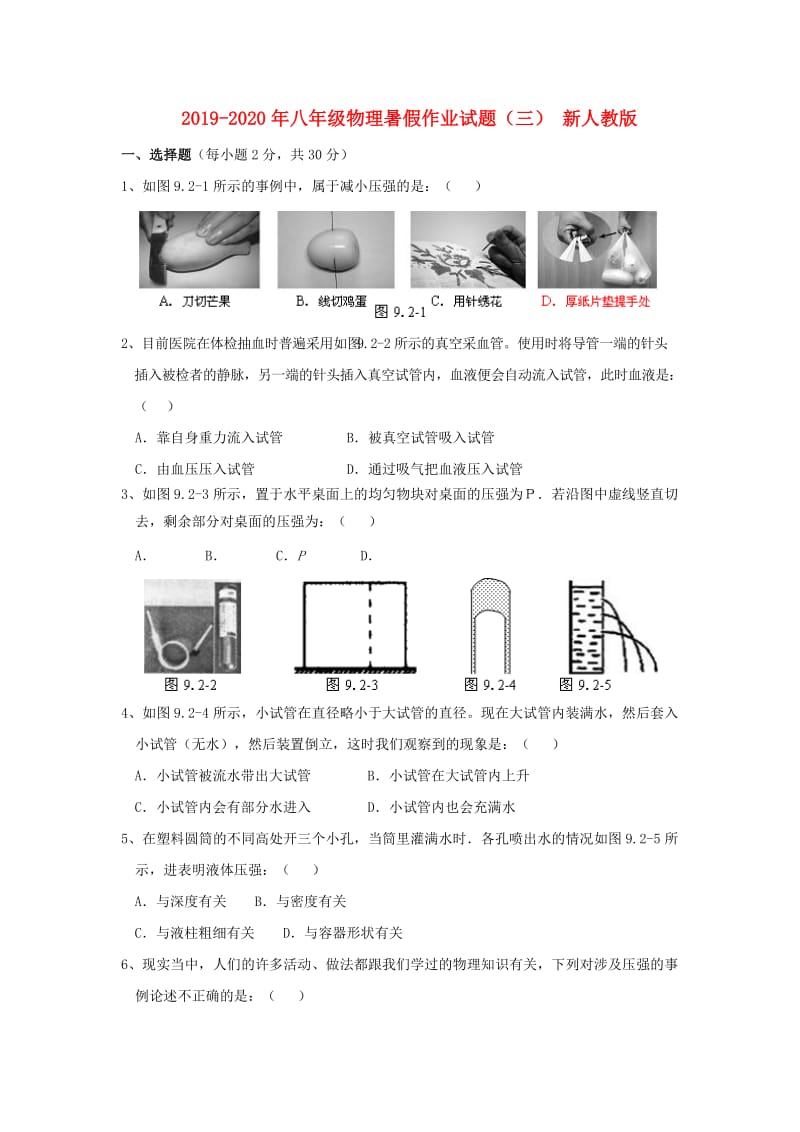 2019-2020年八年级物理暑假作业试题（三） 新人教版.doc_第1页