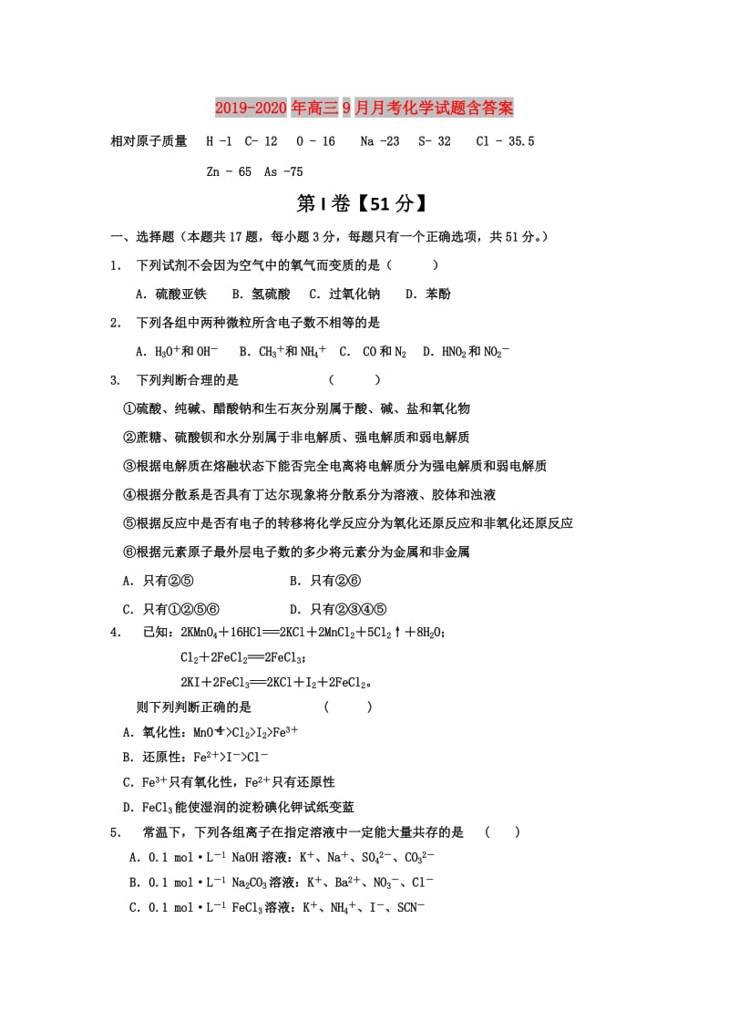 2019-2020年高三9月月考化学试题含答案.doc_第1页