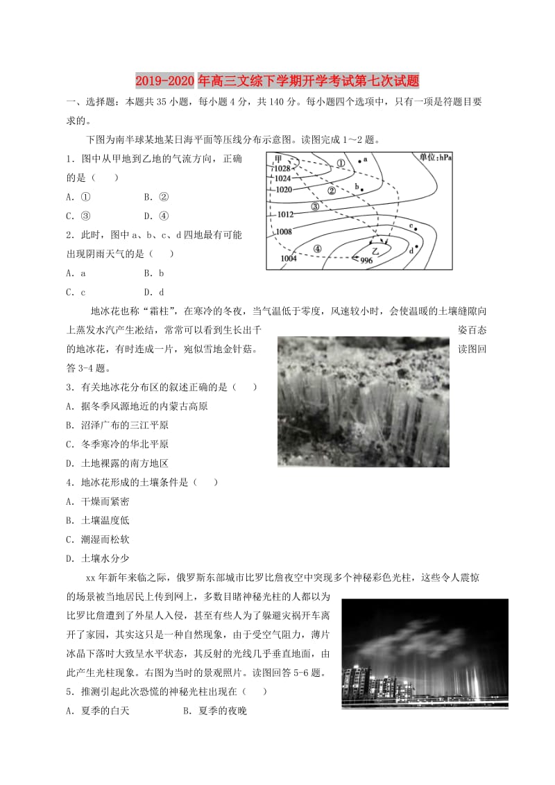 2019-2020年高三文综下学期开学考试第七次试题.doc_第1页