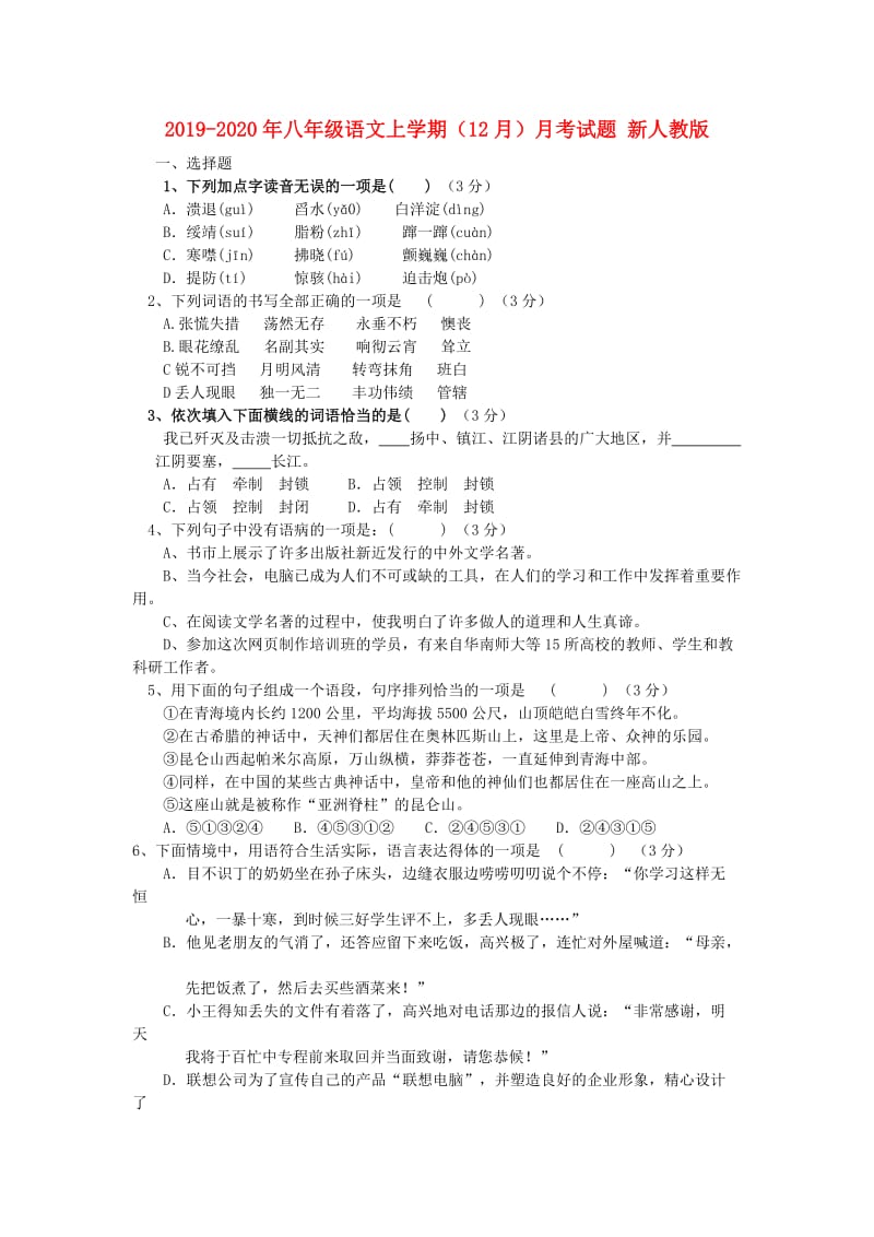 2019-2020年八年级语文上学期（12月）月考试题 新人教版.doc_第1页