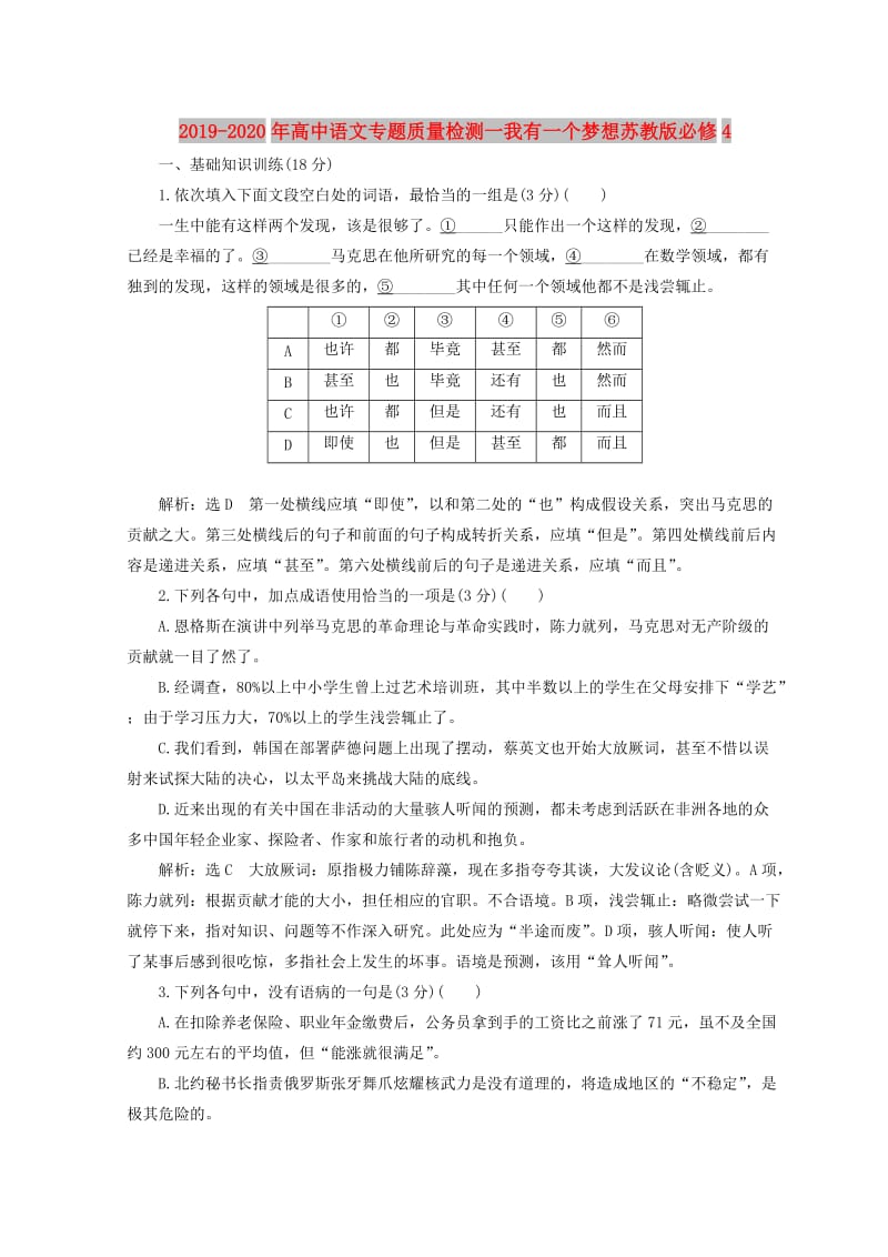 2019-2020年高中语文专题质量检测一我有一个梦想苏教版必修4.doc_第1页