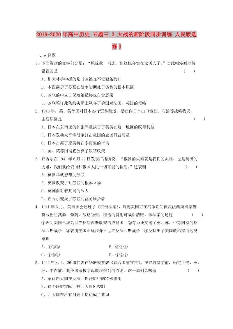 2019-2020年高中历史 专题三 3 大战的新阶段同步训练 人民版选修3.doc_第1页