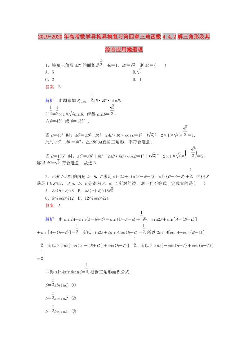 2019-2020年高考数学异构异模复习第四章三角函数4.4.2解三角形及其综合应用撬题理.DOC_第1页