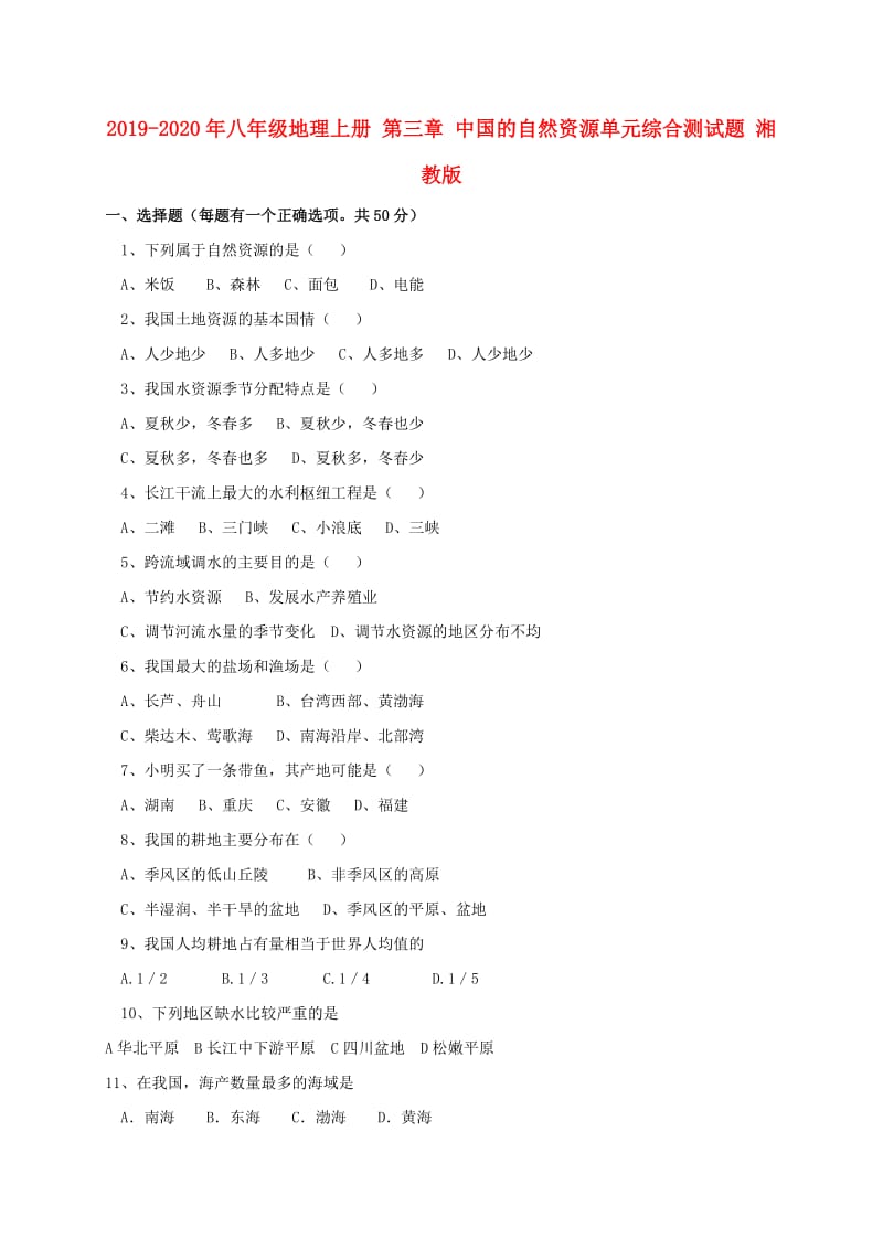 2019-2020年八年级地理上册 第三章 中国的自然资源单元综合测试题 湘教版.doc_第1页