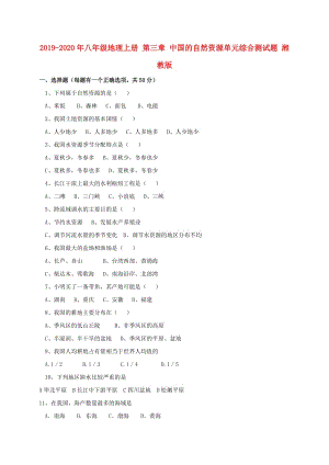 2019-2020年八年級(jí)地理上冊(cè) 第三章 中國(guó)的自然資源單元綜合測(cè)試題 湘教版.doc