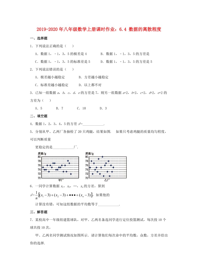 2019-2020年八年级数学上册课时作业：6.4 数据的离散程度.doc_第1页