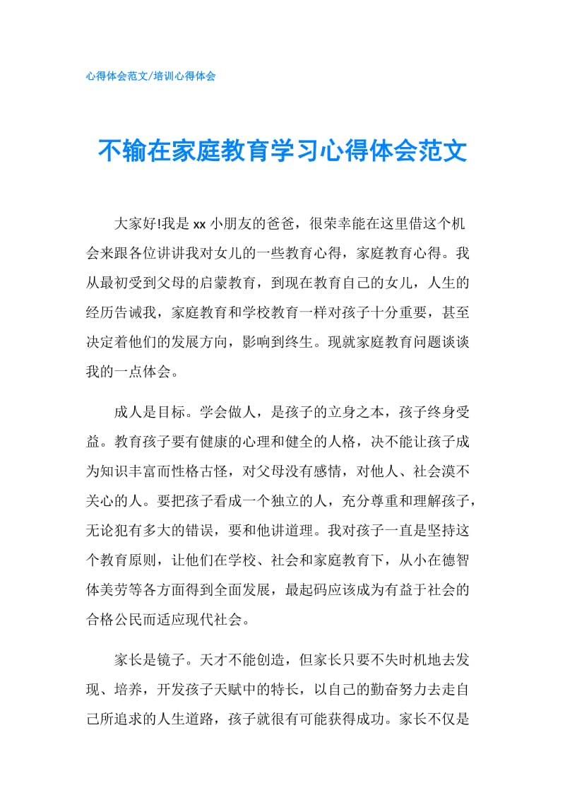 不输在家庭教育学习心得体会范文.doc_第1页