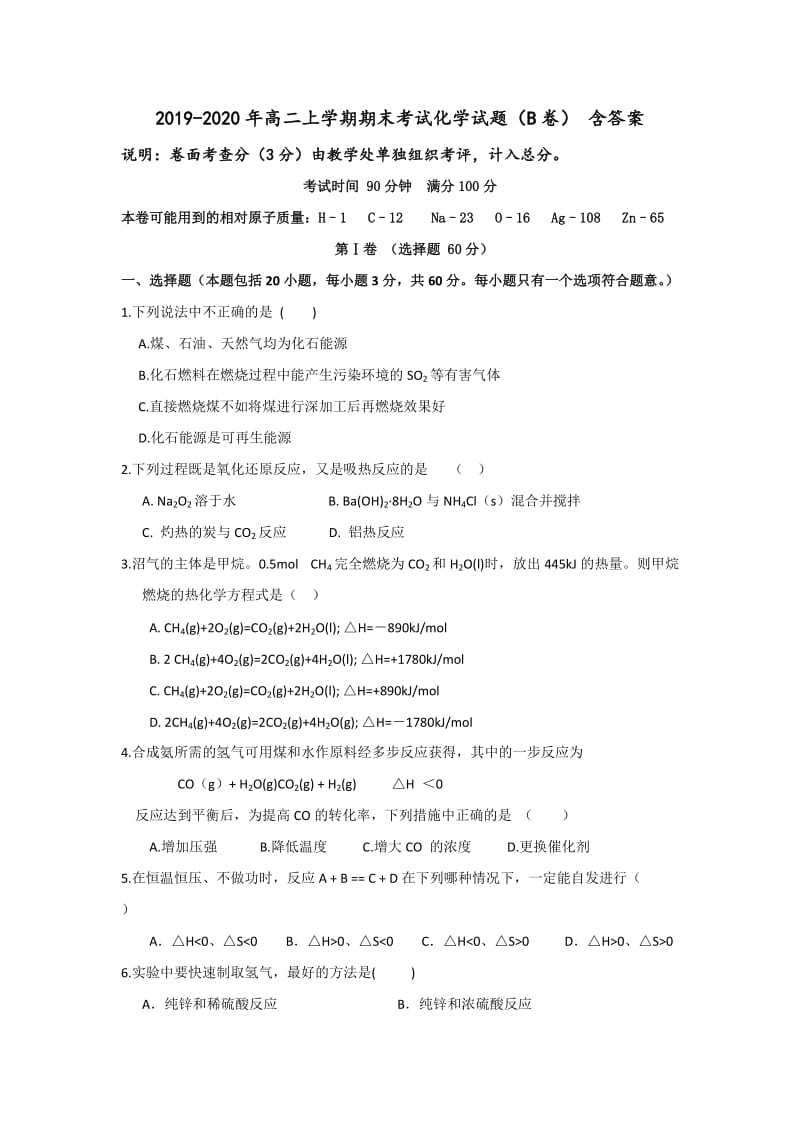 2019-2020年高二上学期期末考试化学试题（B卷） 含答案.doc_第1页