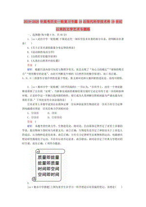 2019-2020年高考歷史一輪復習專題18近現(xiàn)代科學技術(shù)和19世紀以來的文學藝術(shù)專題練.DOC