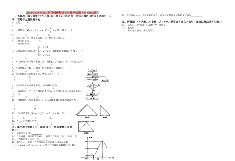 2019-2020年高三四月调研测试文科数学试题（全Word版）.doc_第1页