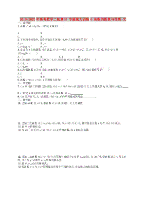 2019-2020年高考數(shù)學(xué)二輪復(fù)習(xí) 專題能力訓(xùn)練4 函數(shù)的圖象與性質(zhì) 文.doc