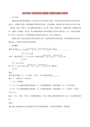 2019-2020年高考數(shù)學(xué) 函數(shù)題 專題復(fù)習(xí)教案 蘇教版.doc