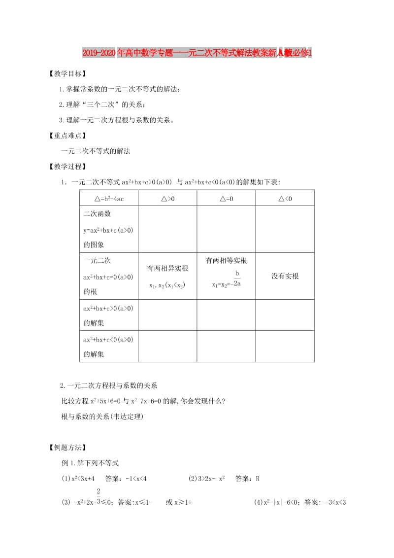 2019-2020年高中数学专题一一元二次不等式解法教案新人教A版必修1.doc_第1页