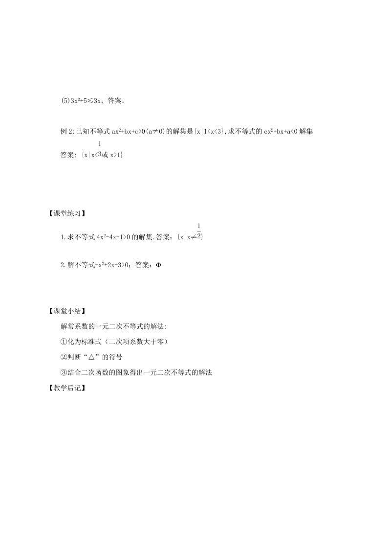 2019-2020年高中数学专题一一元二次不等式解法教案新人教A版必修1.doc_第2页