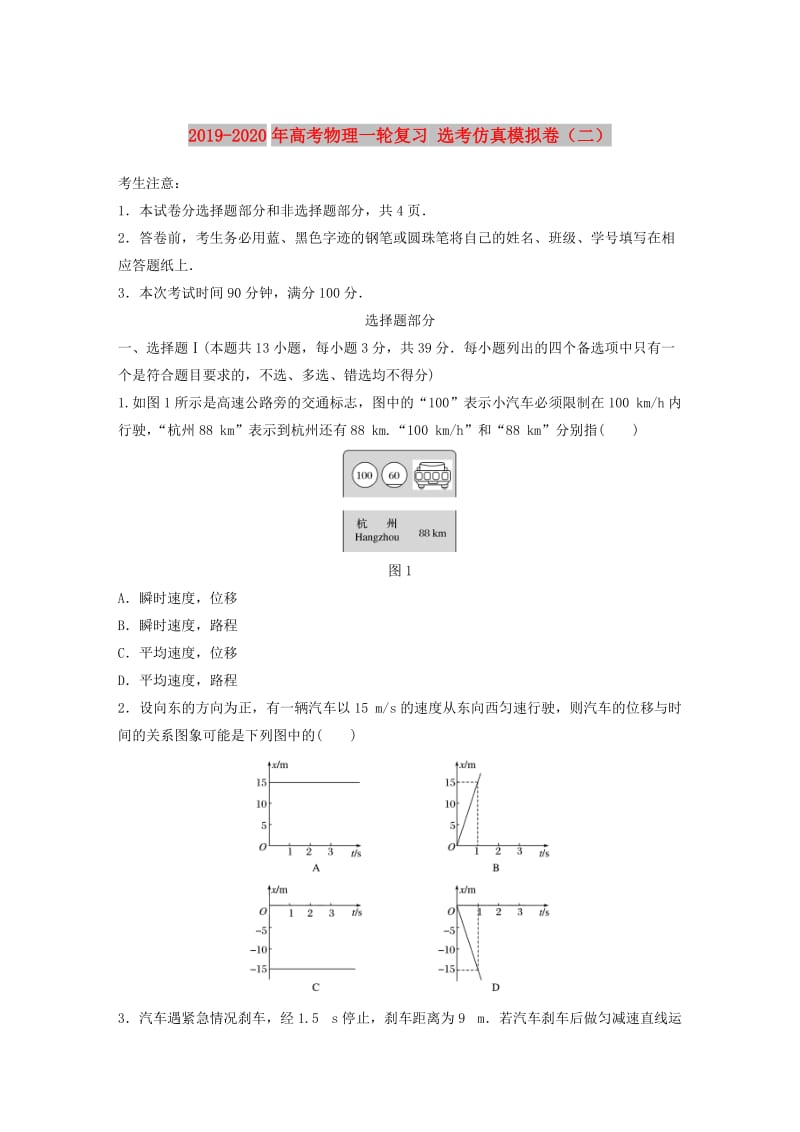 2019-2020年高考物理一轮复习 选考仿真模拟卷（二）.doc_第1页