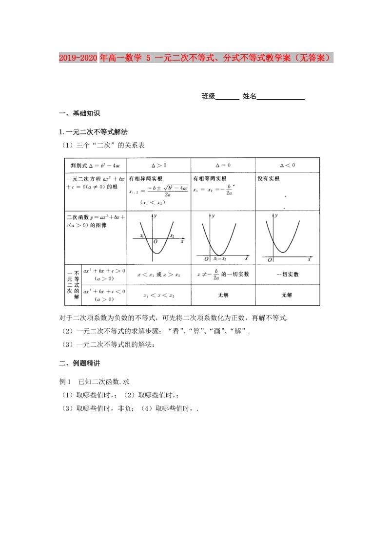 2019-2020年高一数学 5 一元二次不等式、分式不等式教学案（无答案）.doc_第1页