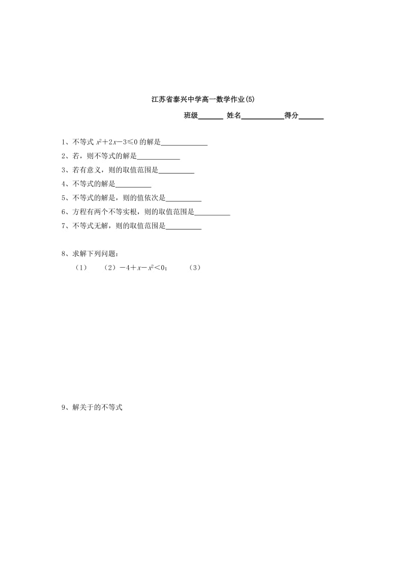 2019-2020年高一数学 5 一元二次不等式、分式不等式教学案（无答案）.doc_第3页