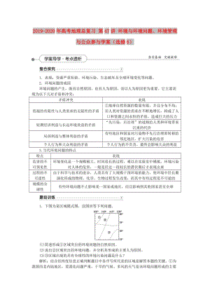 2019-2020年高考地理總復(fù)習(xí) 第47講 環(huán)境與環(huán)境問題、環(huán)境管理與公眾參與學(xué)案（選修6）.doc