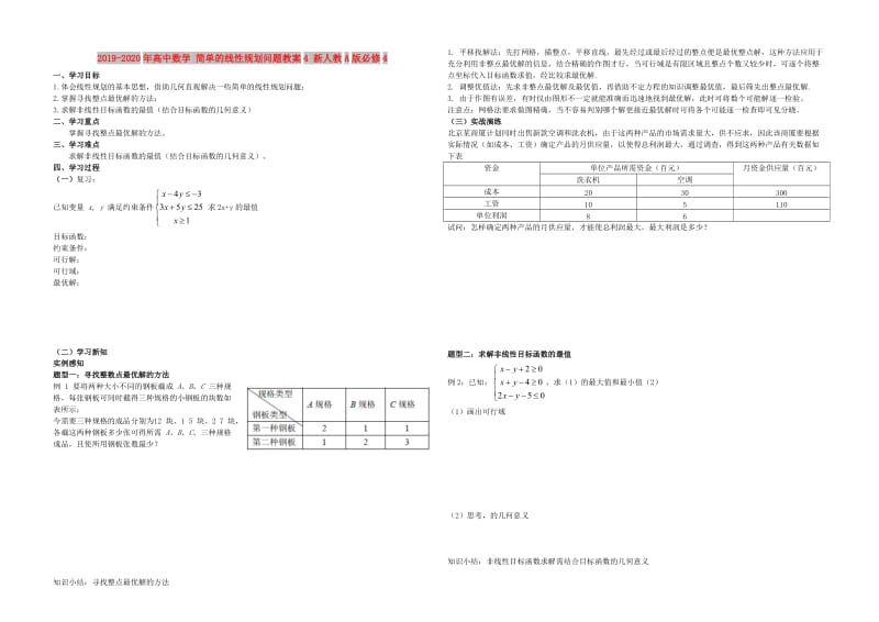 2019-2020年高中数学 简单的线性规划问题教案4 新人教A版必修4.doc_第1页