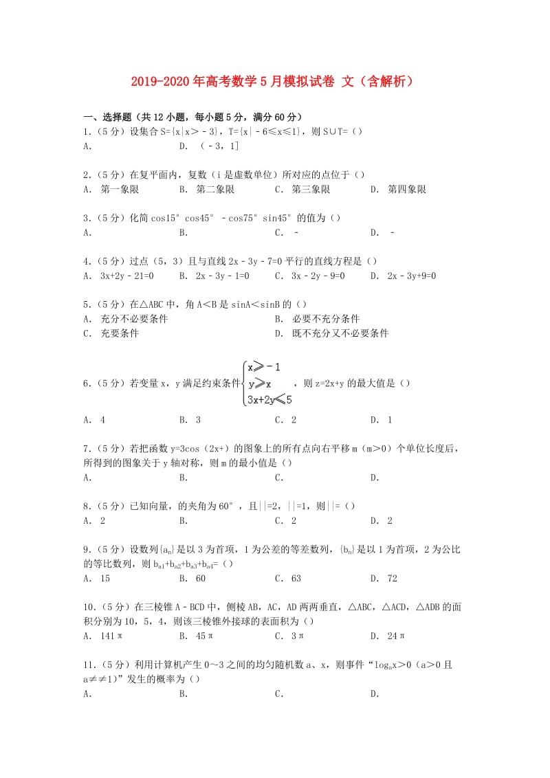 2019-2020年高考数学5月模拟试卷 文（含解析）.doc_第1页