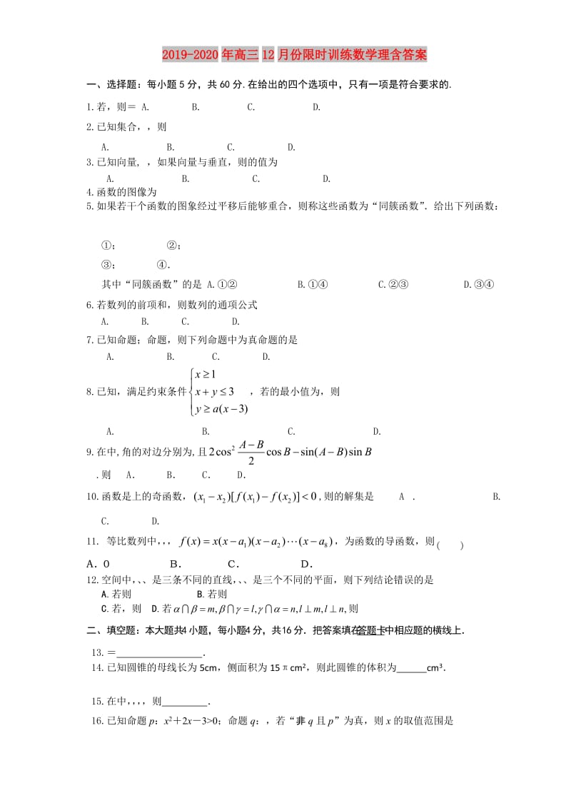 2019-2020年高三12月份限时训练数学理含答案.doc_第1页