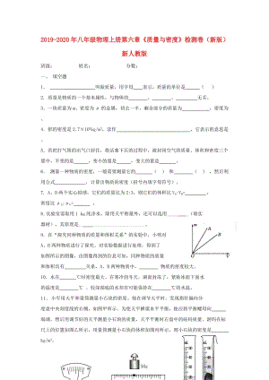 2019-2020年八年級(jí)物理上冊(cè)第六章《質(zhì)量與密度》檢測(cè)卷（新版）新人教版.doc