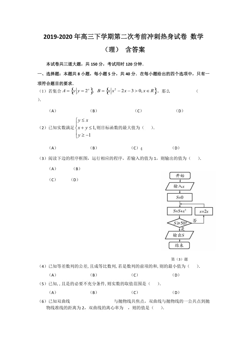 2019-2020年高三下学期第二次考前冲刺热身试卷 数学（理） 含答案.doc_第1页