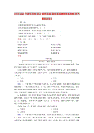 2019-2020年高中政治 10.2圍繞主題 抓住主線隨堂效果檢測 新人教版必修1.doc