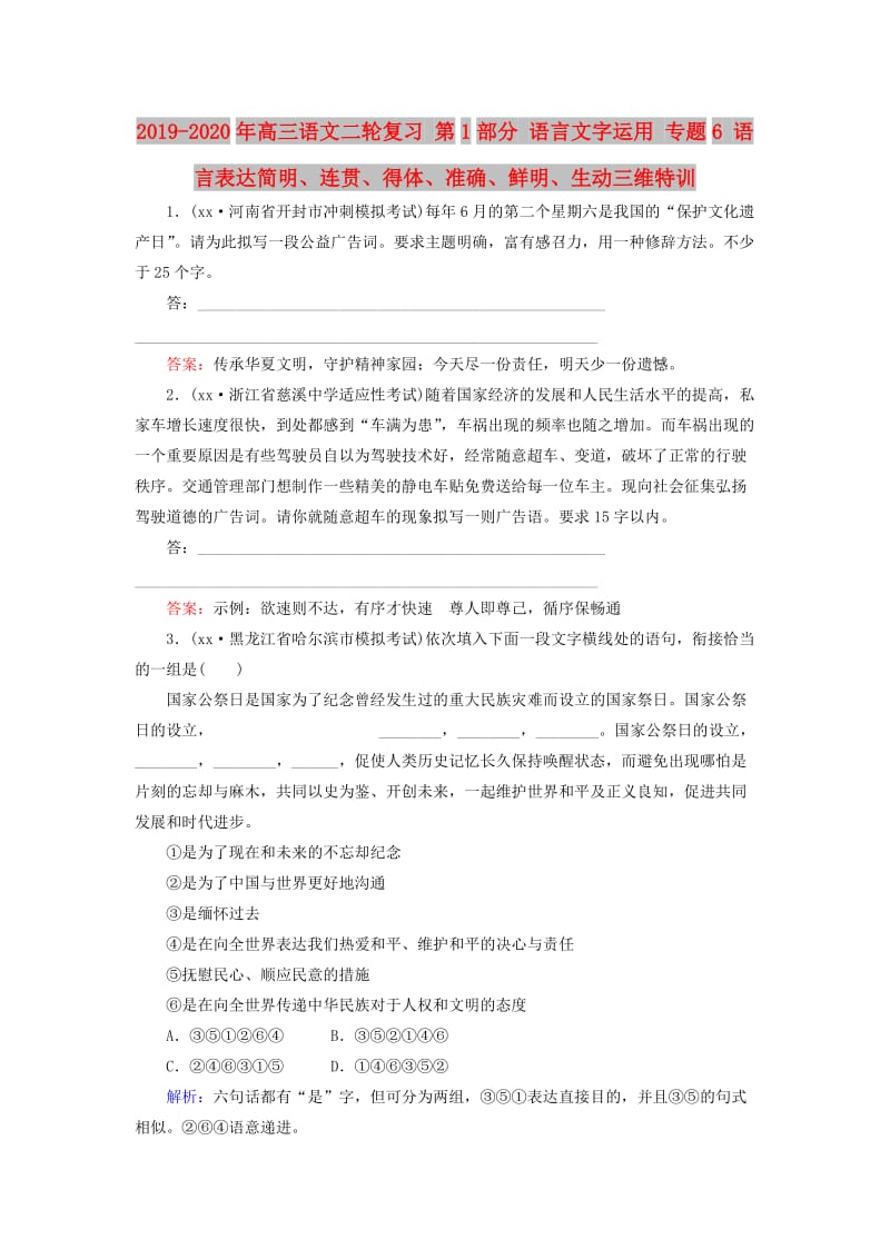 2019-2020年高三语文二轮复习 第1部分 语言文字运用 专题6 语言表达简明、连贯、得体、准确、鲜明、生动三维特训.doc_第1页