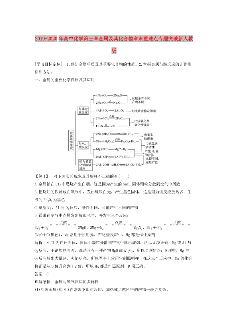 2019-2020年高中化学第三章金属及其化合物章末重难点专题突破新人教版.doc_第1页