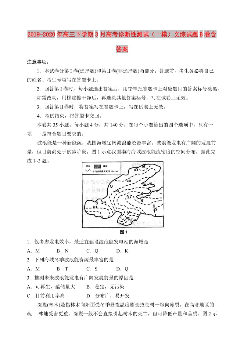 2019-2020年高三下学期3月高考诊断性测试（一模）文综试题B卷含答案.doc_第1页