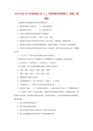 2019-2020年八年級(jí)地理上冊(cè) 3.4 中國(guó)的海洋資源練習(xí)（新版）湘教版.doc