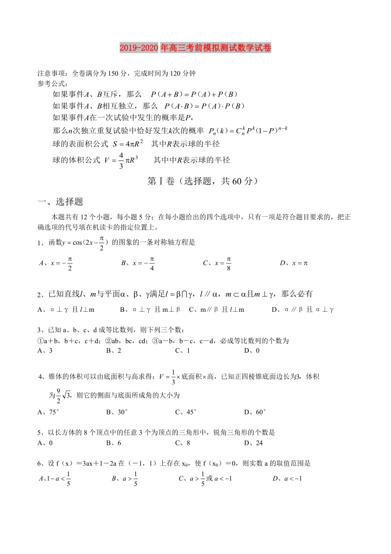 2019-2020年高三考前模拟测试数学试卷.doc_第1页