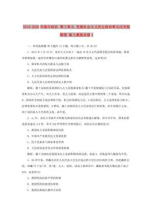 2019-2020年高中政治 第三單元 發(fā)展社會主義民主政治單元過關(guān)檢測卷 新人教版必修2.doc