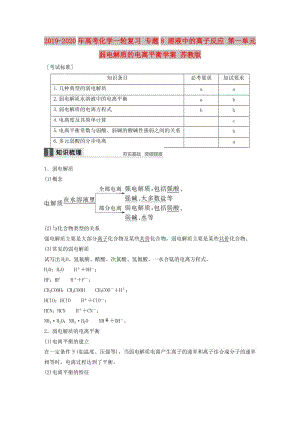 2019-2020年高考化學一輪復習 專題8 溶液中的離子反應 第一單元 弱電解質的電離平衡學案 蘇教版.doc