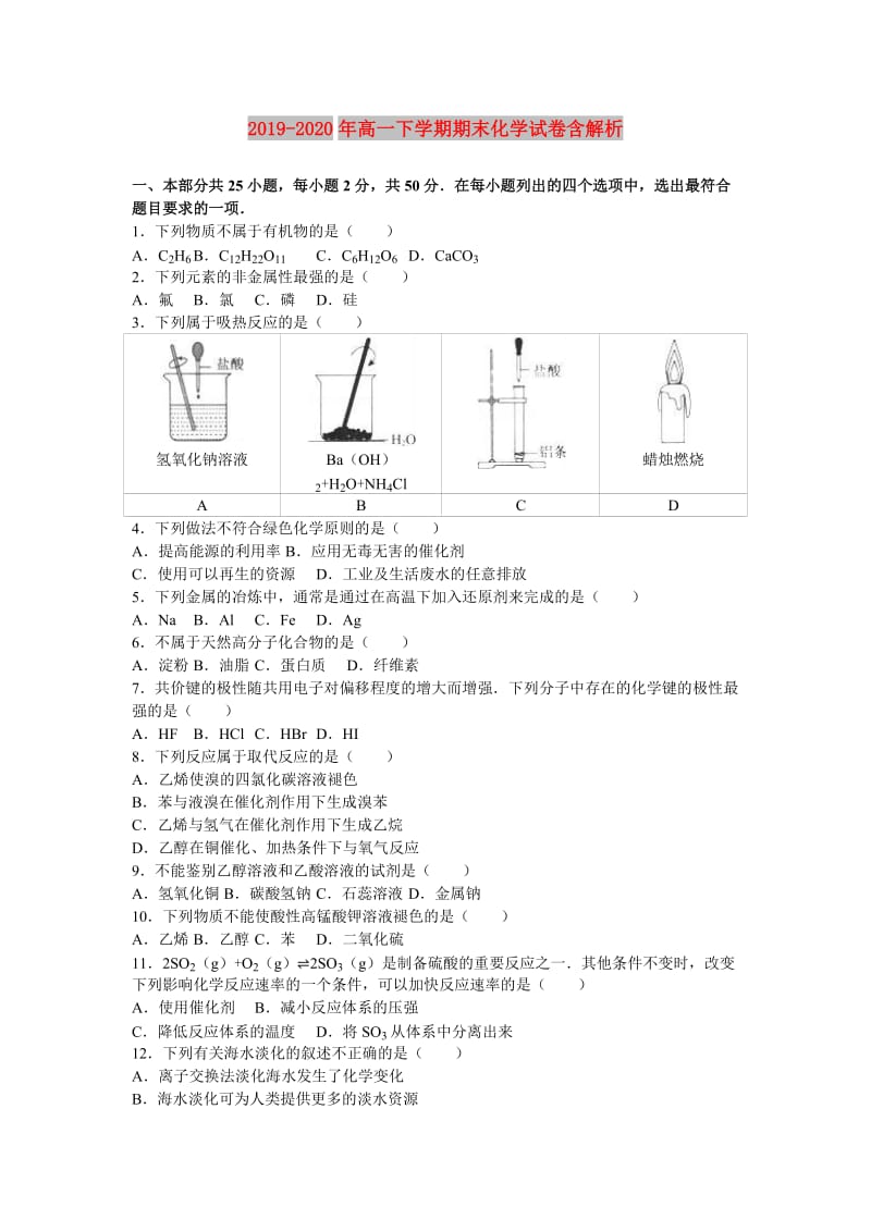 2019-2020年高一下学期期末化学试卷含解析.doc_第1页