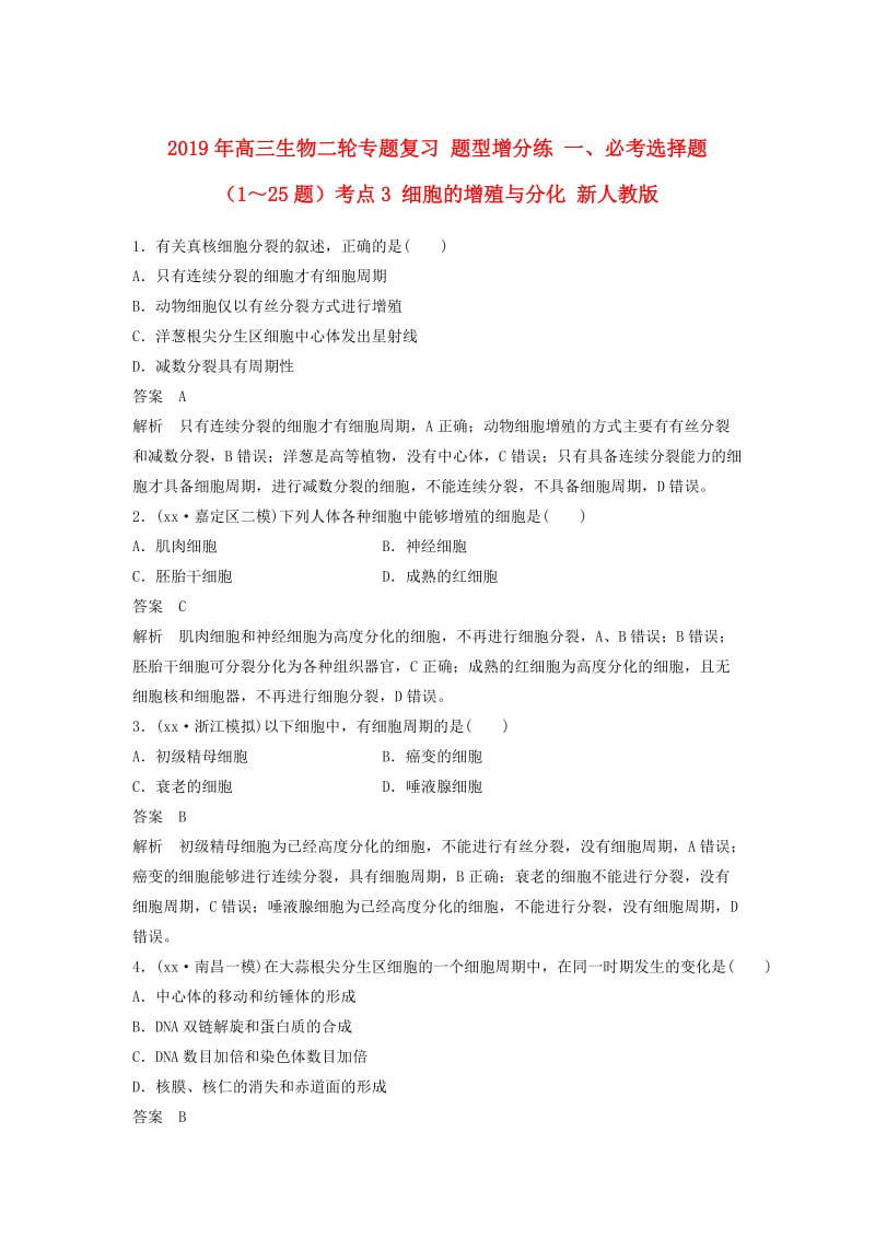 2019年高三生物二轮专题复习 题型增分练 一、必考选择题（1～25题）考点3 细胞的增殖与分化 新人教版.doc_第1页