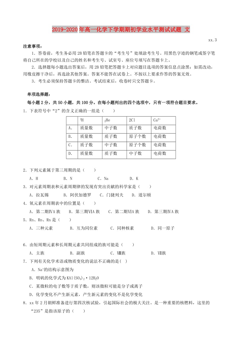 2019-2020年高一化学下学期期初学业水平测试试题 文.doc_第1页