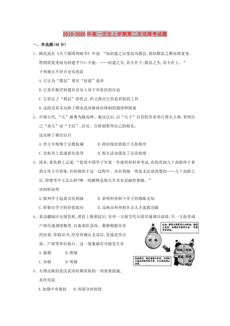 2019-2020年高一历史上学期第二次双周考试题.doc_第1页