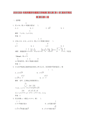 2019-2020年高考數(shù)學(xué)專題復(fù)習(xí)導(dǎo)練測(cè) 第七章 第4講 基本不等式 理 新人教A版.doc