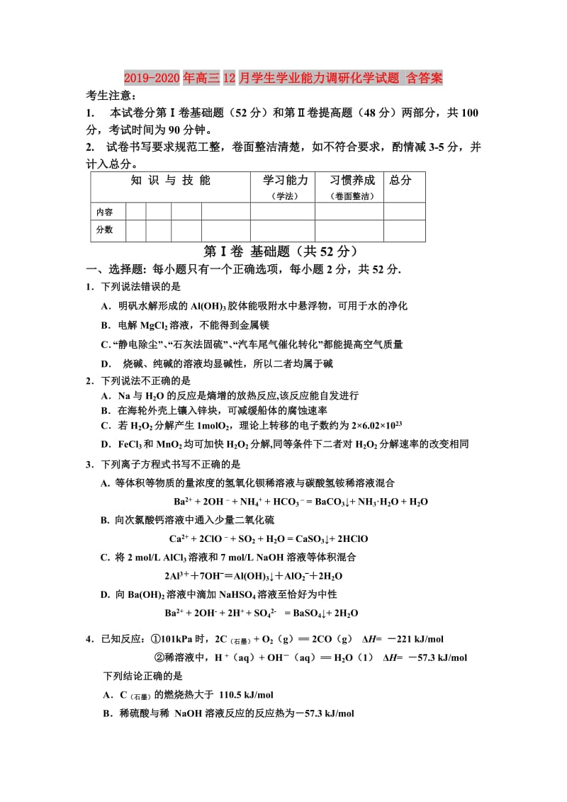 2019-2020年高三12月学生学业能力调研化学试题 含答案.doc_第1页