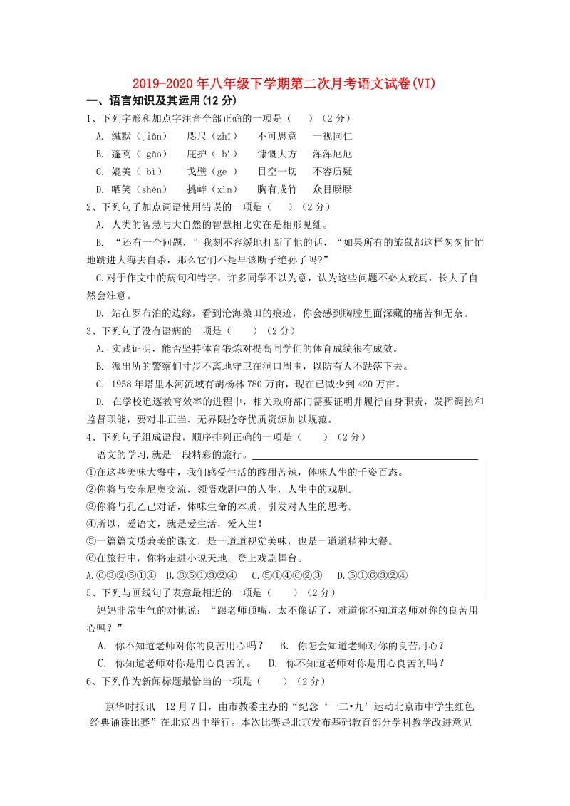 2019-2020年八年级下学期第二次月考语文试卷(VI).doc_第1页