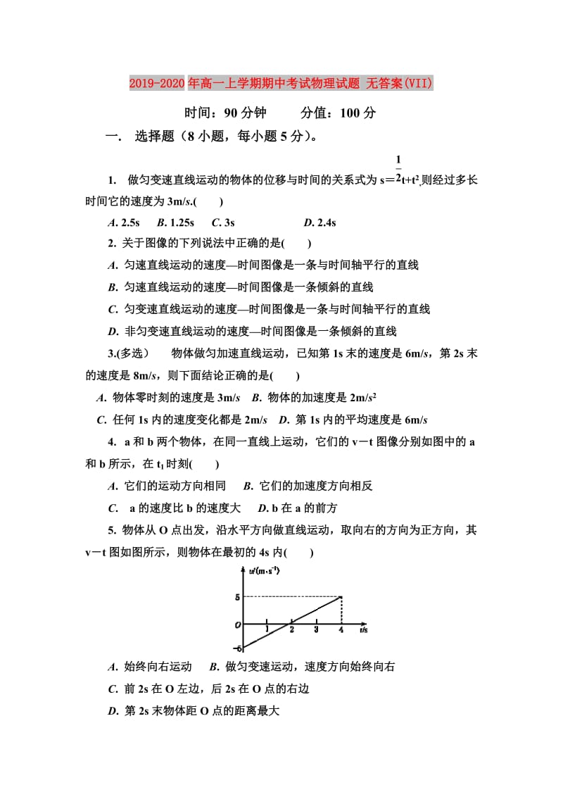 2019-2020年高一上学期期中考试物理试题 无答案(VII).doc_第1页