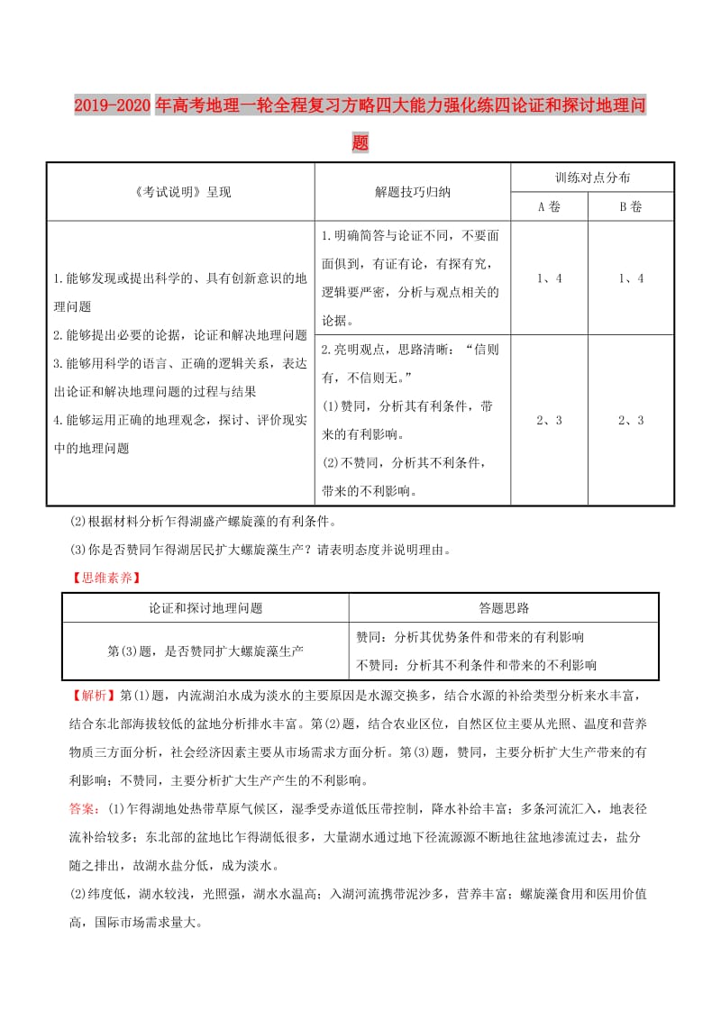 2019-2020年高考地理一轮全程复习方略四大能力强化练四论证和探讨地理问题.doc_第1页